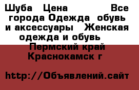 Шуба › Цена ­ 15 000 - Все города Одежда, обувь и аксессуары » Женская одежда и обувь   . Пермский край,Краснокамск г.